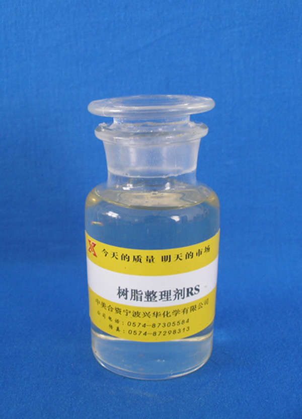 樹脂整理劑
